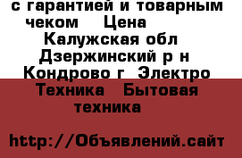 Stinol - 101 с гарантией и товарным чеком  › Цена ­ 7 000 - Калужская обл., Дзержинский р-н, Кондрово г. Электро-Техника » Бытовая техника   